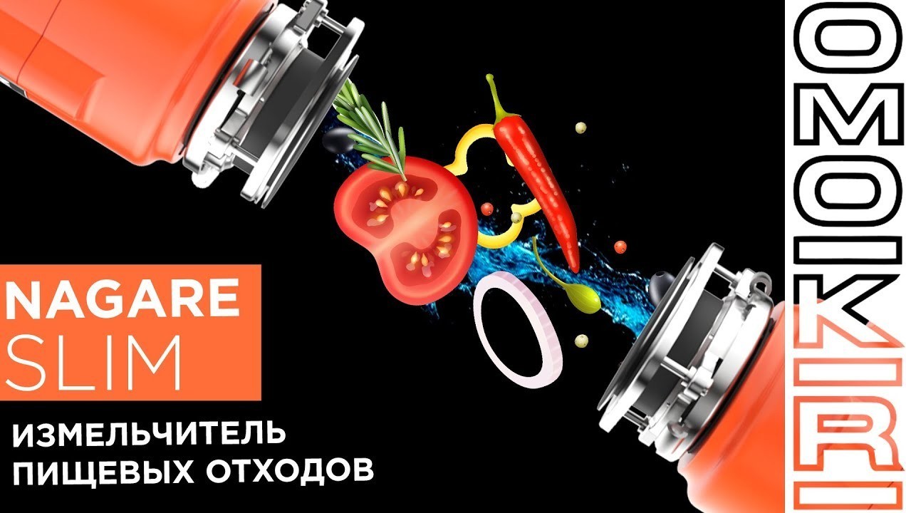 Обзор OMOIKIRI NAGARE SLIM 500 4995061. Компактный измельчитель для бытовых  отходов